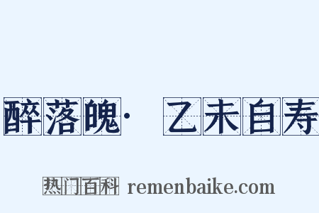 醉落魄·乙未自寿是什么意思的图片